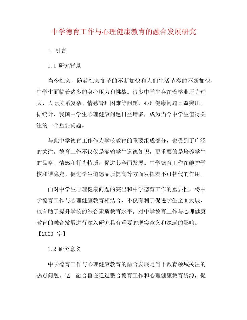 中学德育工作与心理健康教育的融合发展研究_第1页
