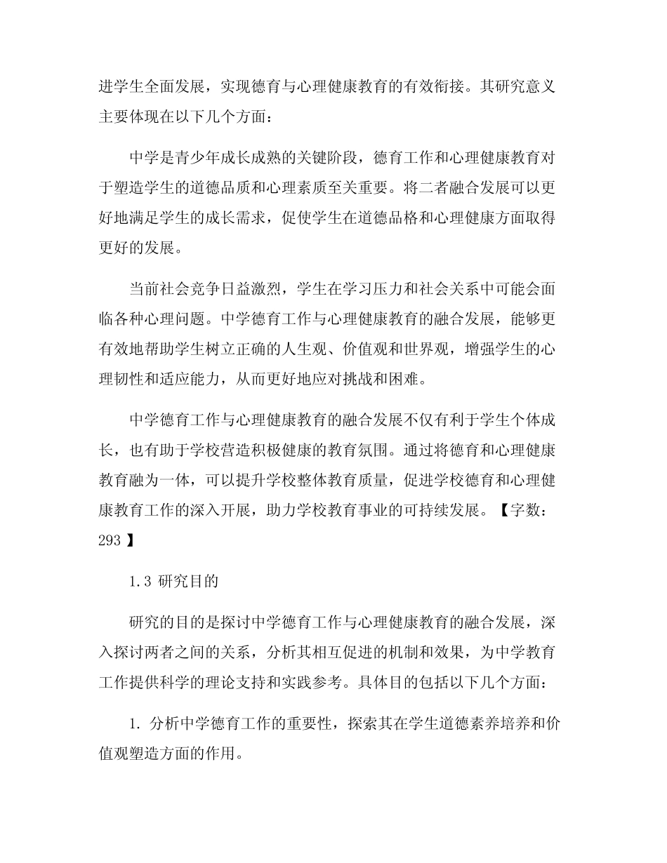 中学德育工作与心理健康教育的融合发展研究_第2页
