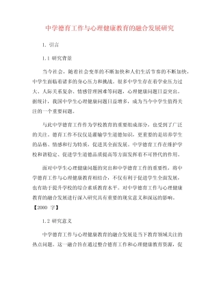 中学德育工作与心理健康教育的融合发展研究