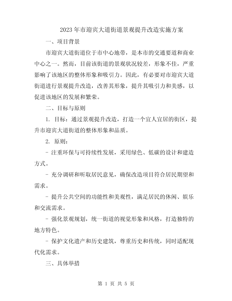 2023年市迎宾大道街道景观提升改造实施方案_第1页