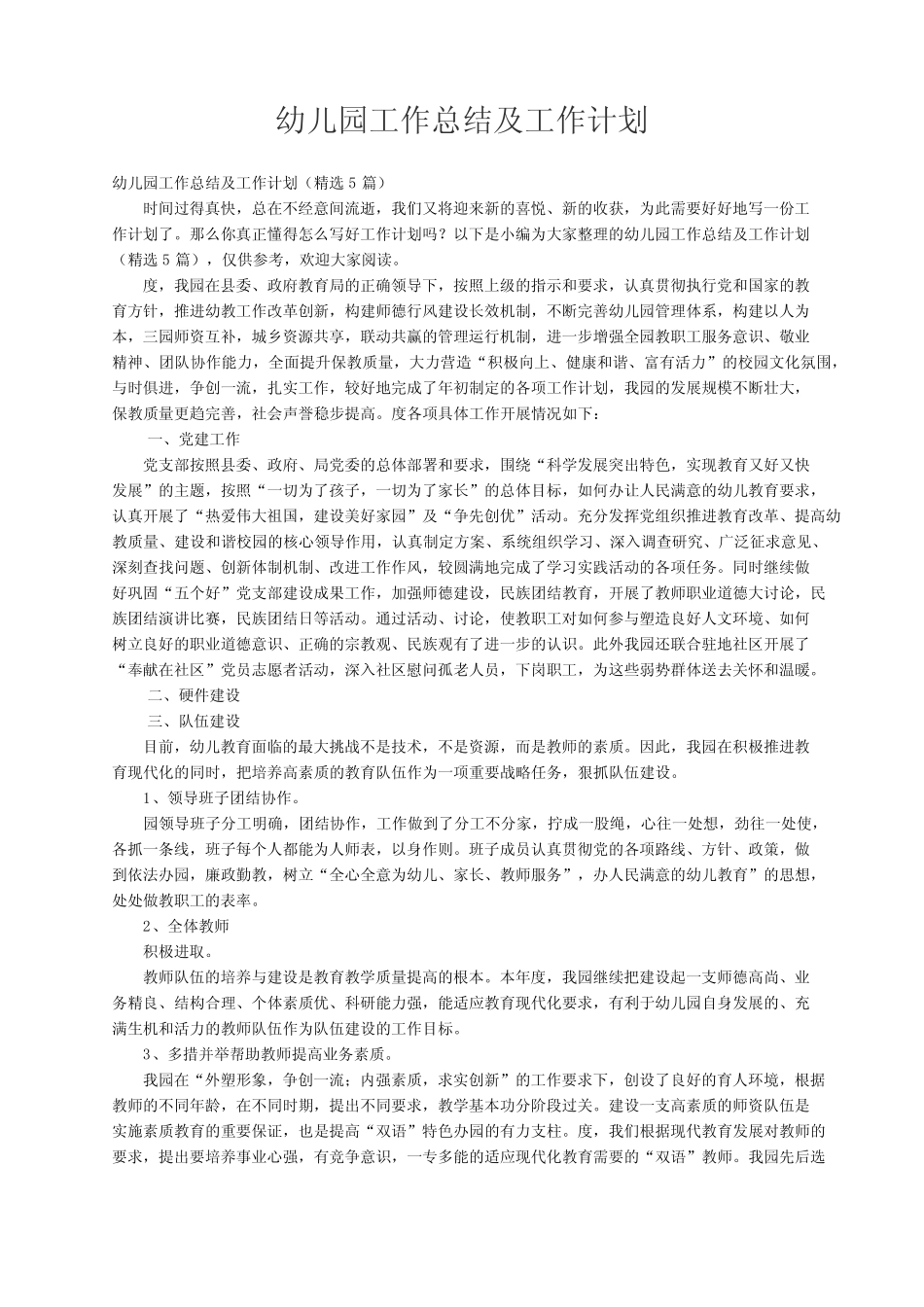 幼儿园工作总结及工作计划(精选5则)_第1页