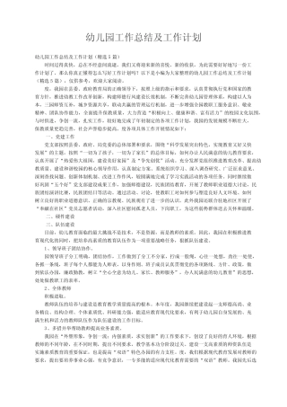 幼儿园工作总结及工作计划(精选5则)