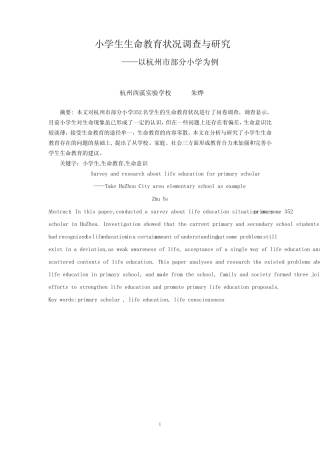 小学生生命教育状况调查与研究育状况调查与研究