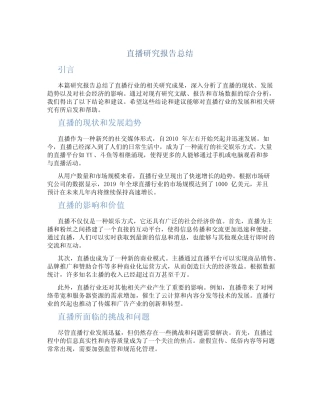 直播研究报告总结