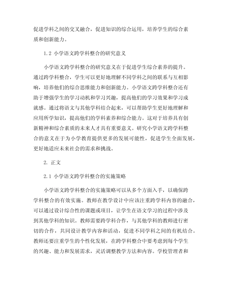 小学语文跨学科整合的探究_第2页