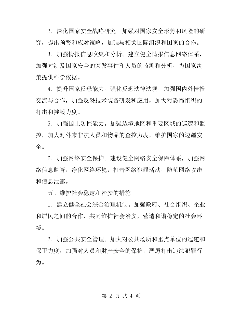 2023年安全保卫方案范文_第2页