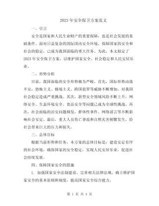 2023年安全保卫方案范文