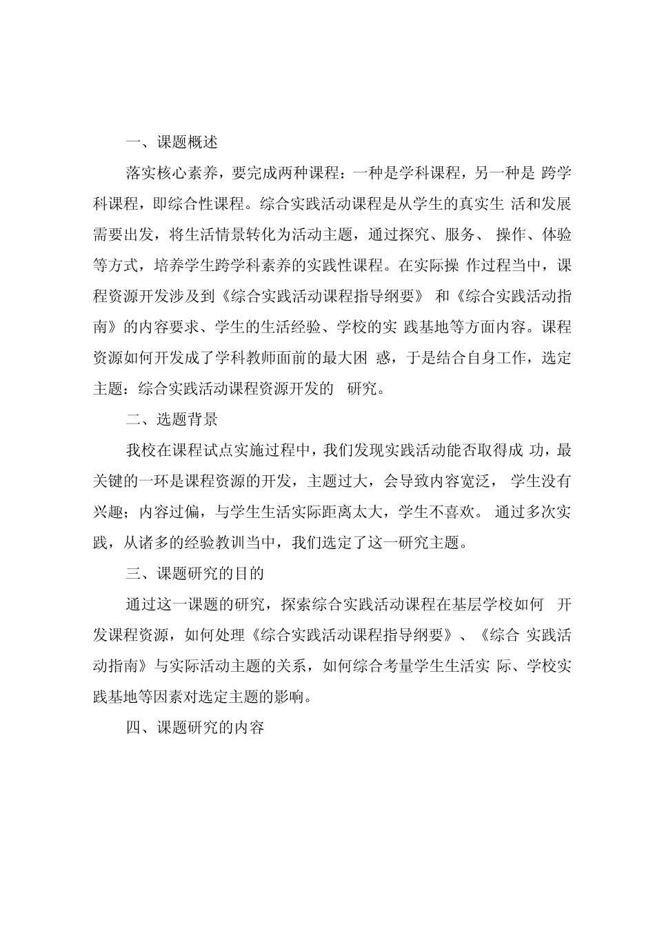 综合实践活动课程资源开发的研究结题报告_第1页