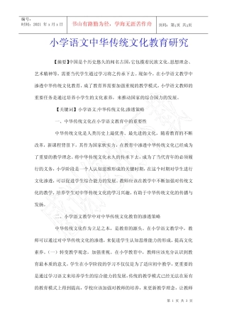 小学语文中华传统文化教育研究