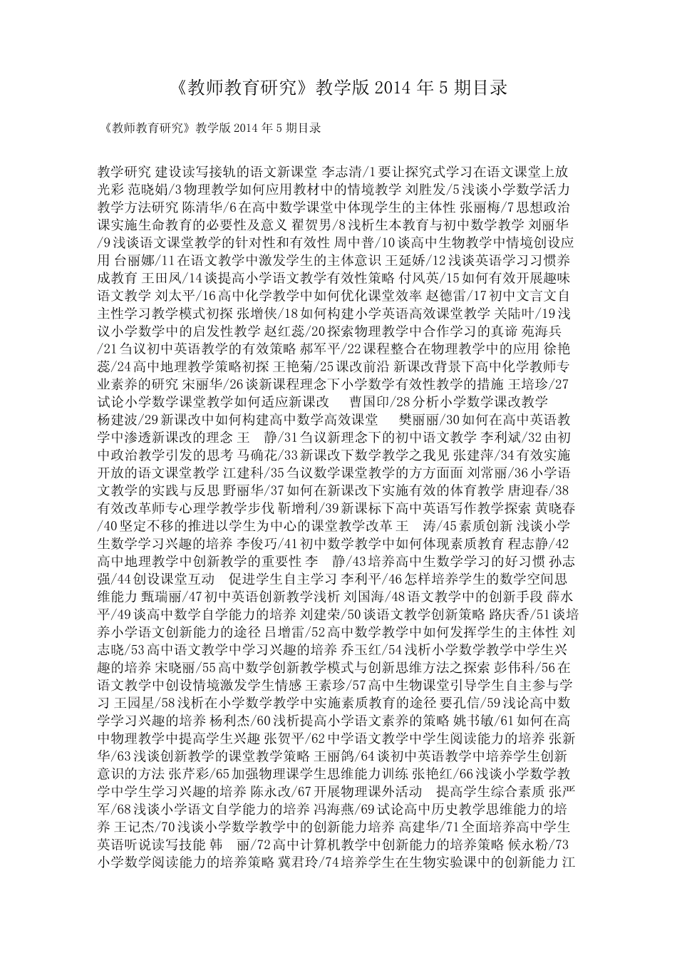 《教师教育研究》教学版2014年5期目录_第1页