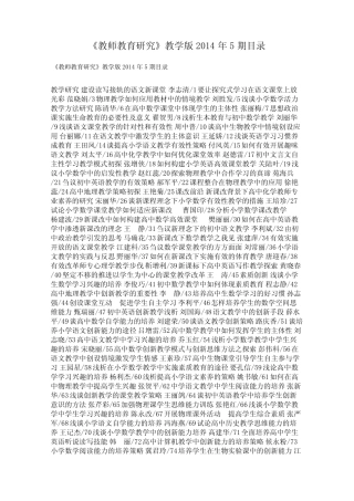 《教师教育研究》教学版2014年5期目录