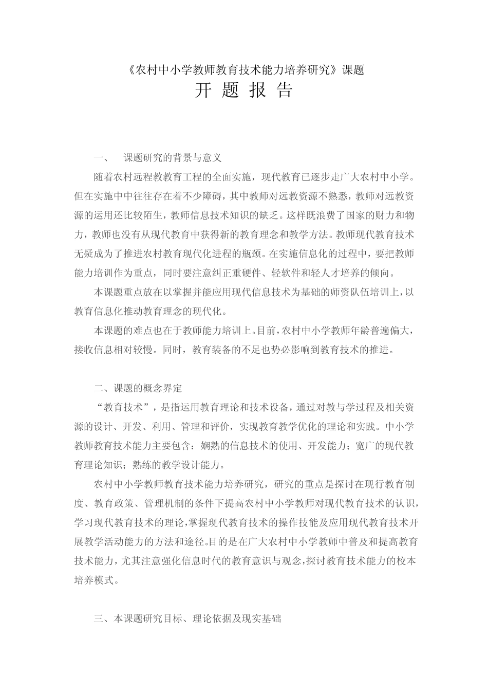 《农村中小学教师教育技术能力培养研究》开题报告_第1页