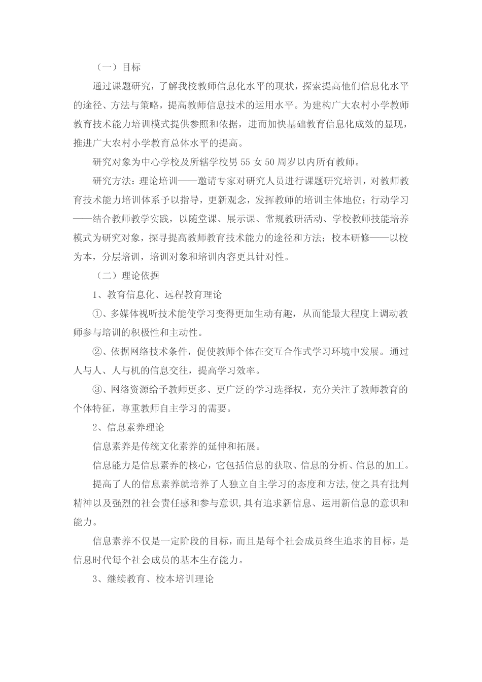 《农村中小学教师教育技术能力培养研究》开题报告_第2页