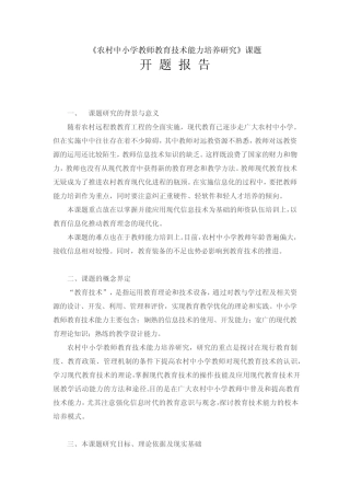 《农村中小学教师教育技术能力培养研究》开题报告