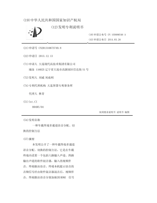 一种车载终端多通道语音分配、切换的控制方法