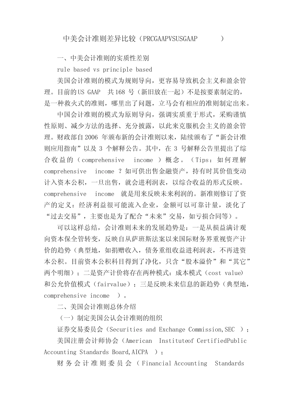 中美会计准则差异比较(PRCGAAPVSUSGAAP)_第1页