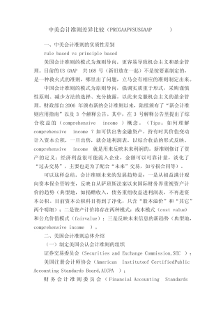 中美会计准则差异比较(PRCGAAPVSUSGAAP)