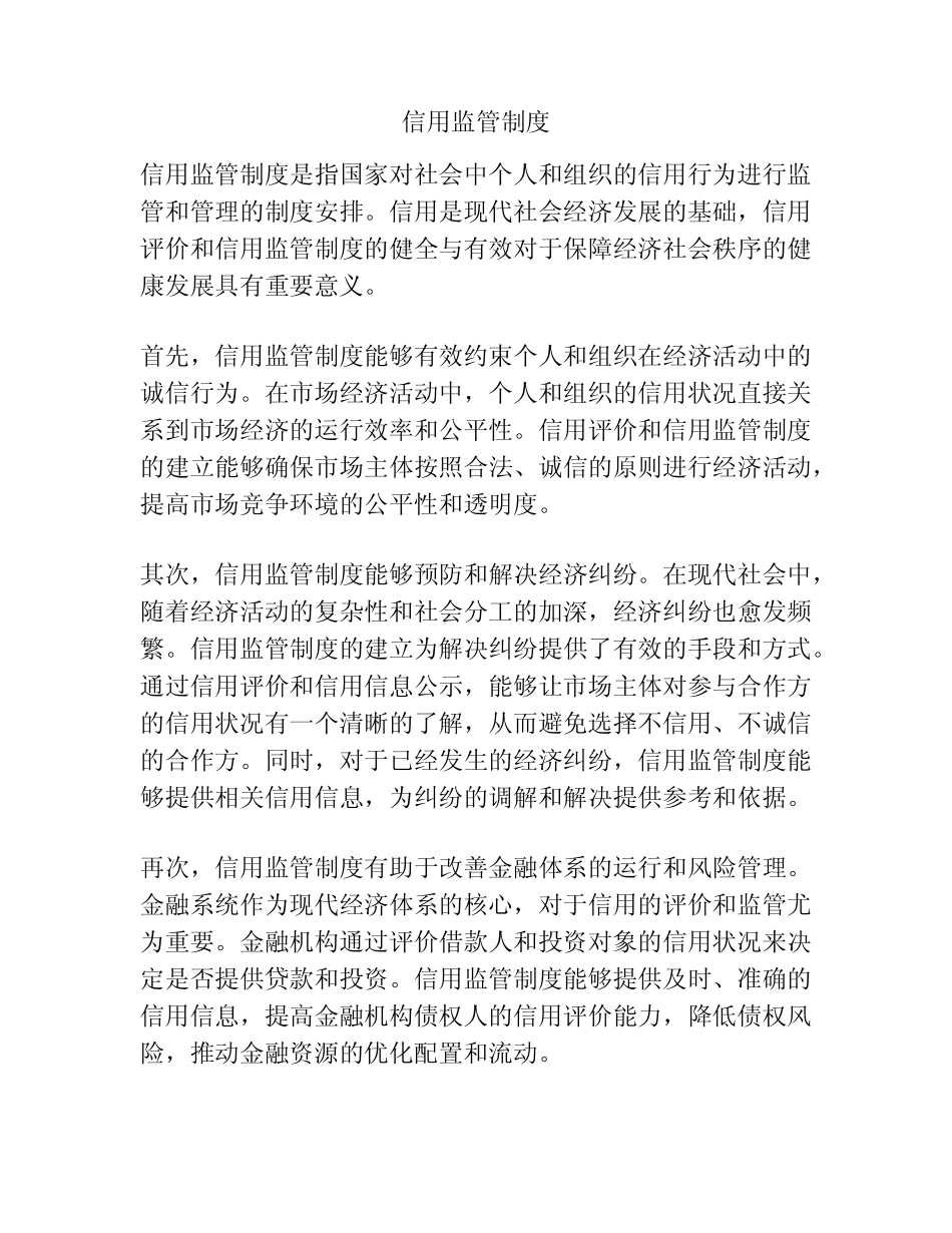 信用监管制度_第1页