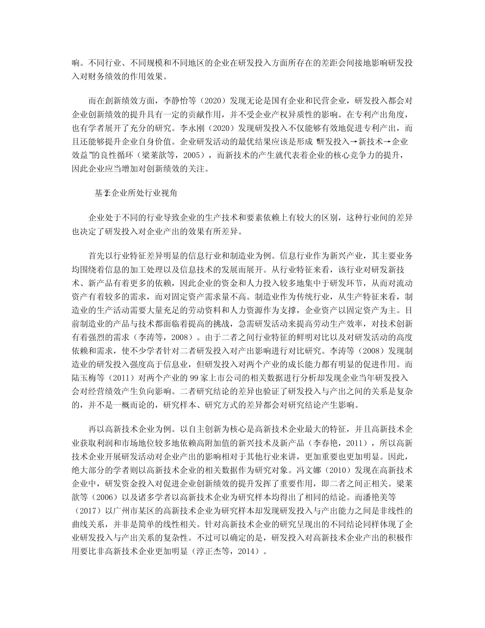 研发投入与企业产出关系文献综述_第2页