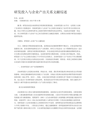 研发投入与企业产出关系文献综述