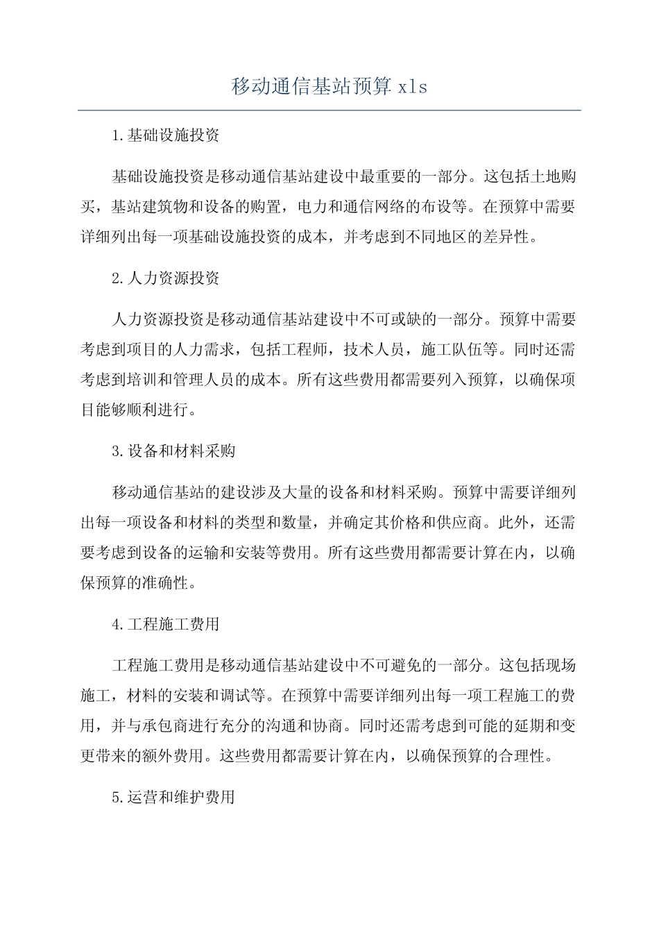 移动通信基站预算xls_第1页