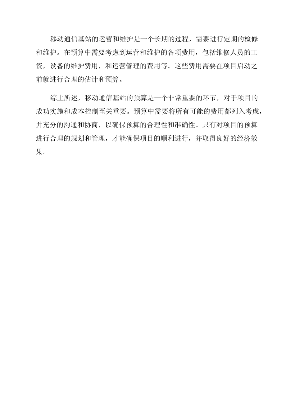 移动通信基站预算xls_第2页