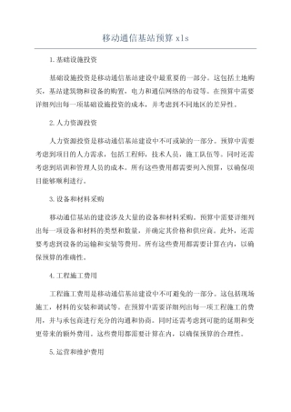 移动通信基站预算xls