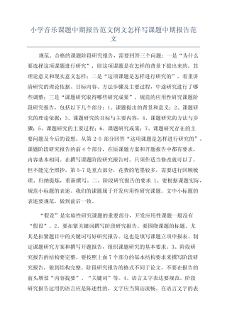 小学音乐课题中期报告范文例文怎样写课题中期报告范文
