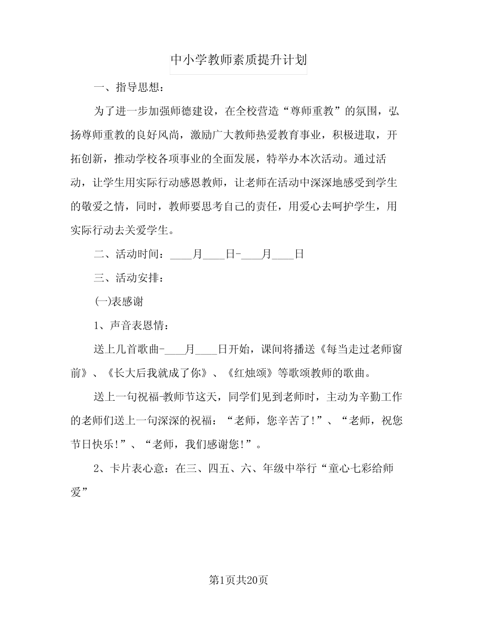 中小学教师素质提升计划(6则)_第1页