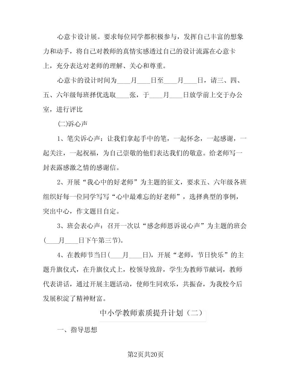 中小学教师素质提升计划(6则)_第2页