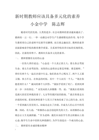 新时期教师应该具备多元化的素养陈志辉