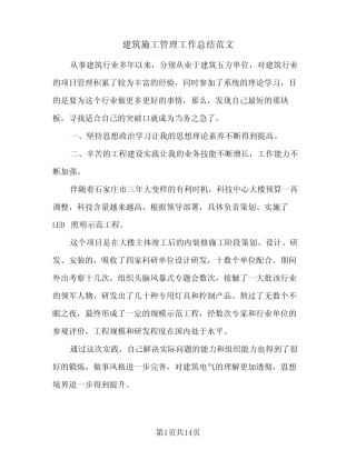 2023年建筑施工管理工作总结范文(四则)