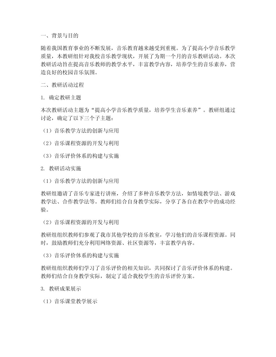小学音乐教研案例报告_第1页