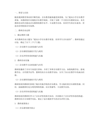 小学音乐教研案例报告