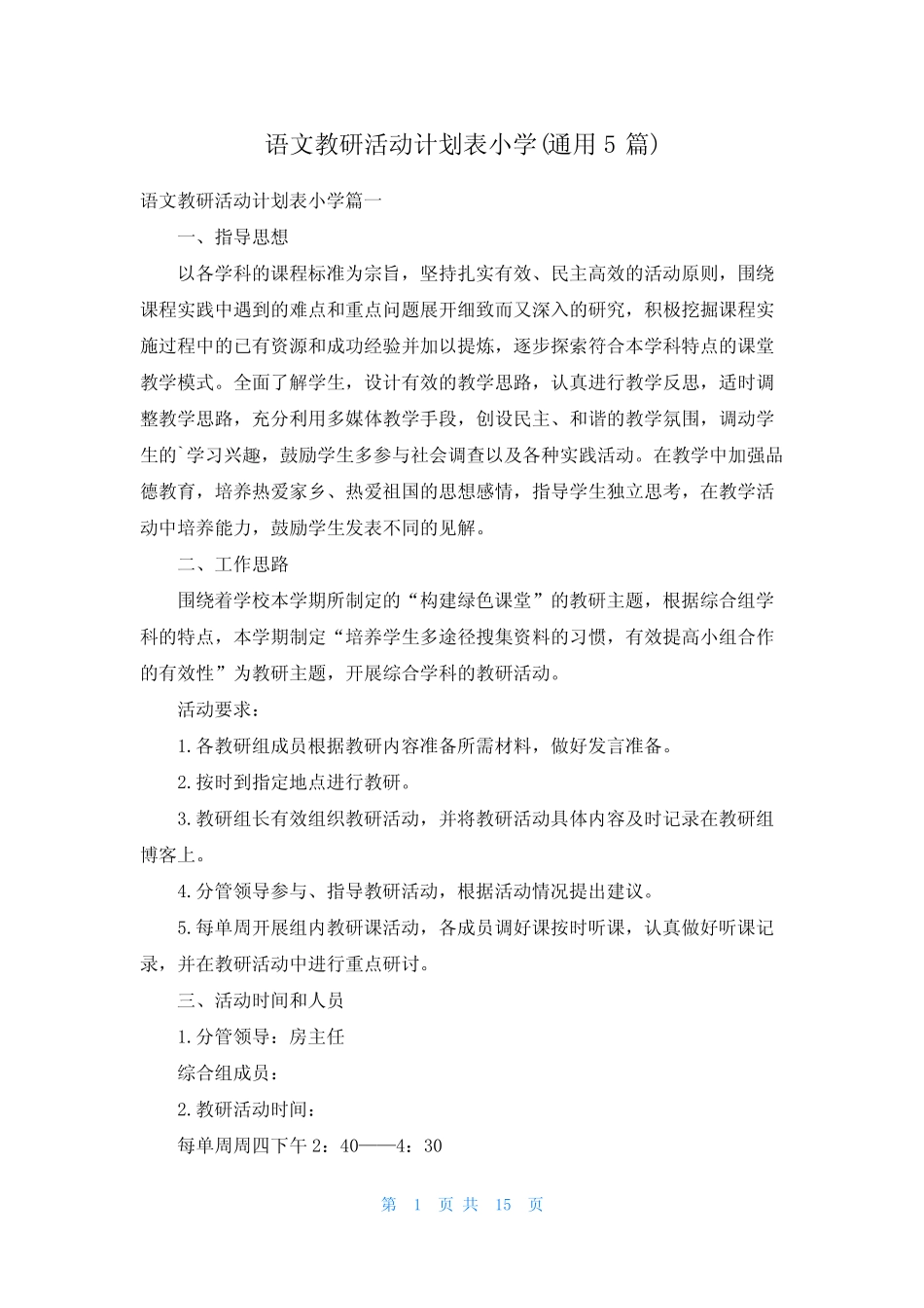 语文教研活动计划表小学(通用5则)_第1页