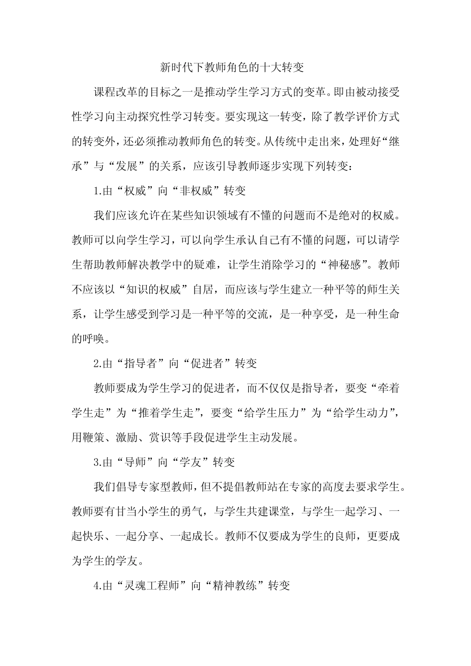 新时代下教师角色的十大转变_第1页