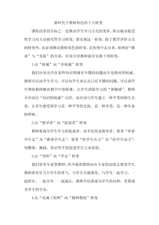 新时代下教师角色的十大转变