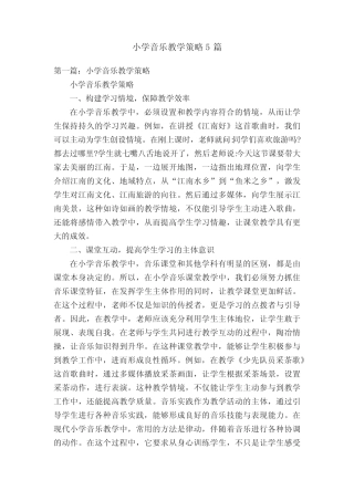 小学音乐教学策略5则