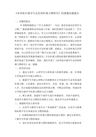 《培养低年级学生良好的听课习惯研究》的课题结题报告
