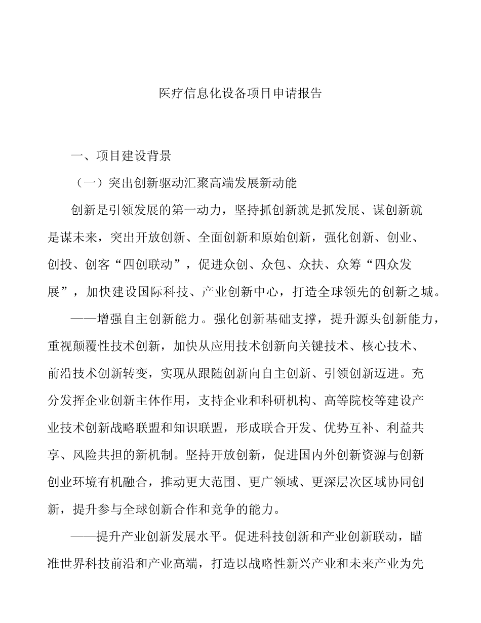 医疗信息化设备项目申请报告_第1页