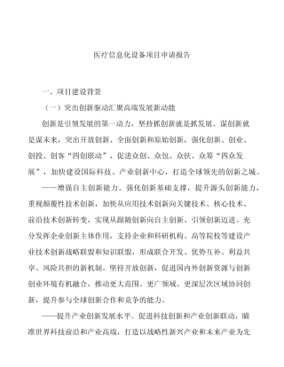 医疗信息化设备项目申请报告
