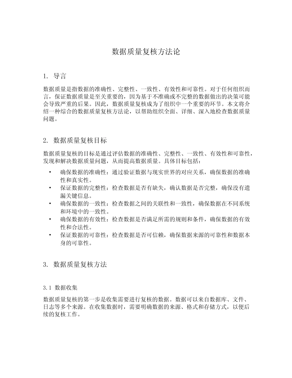 数据质量复核方法论_第1页
