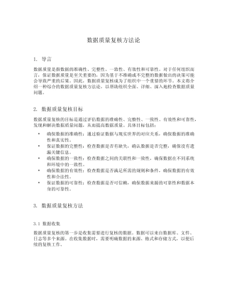 数据质量复核方法论