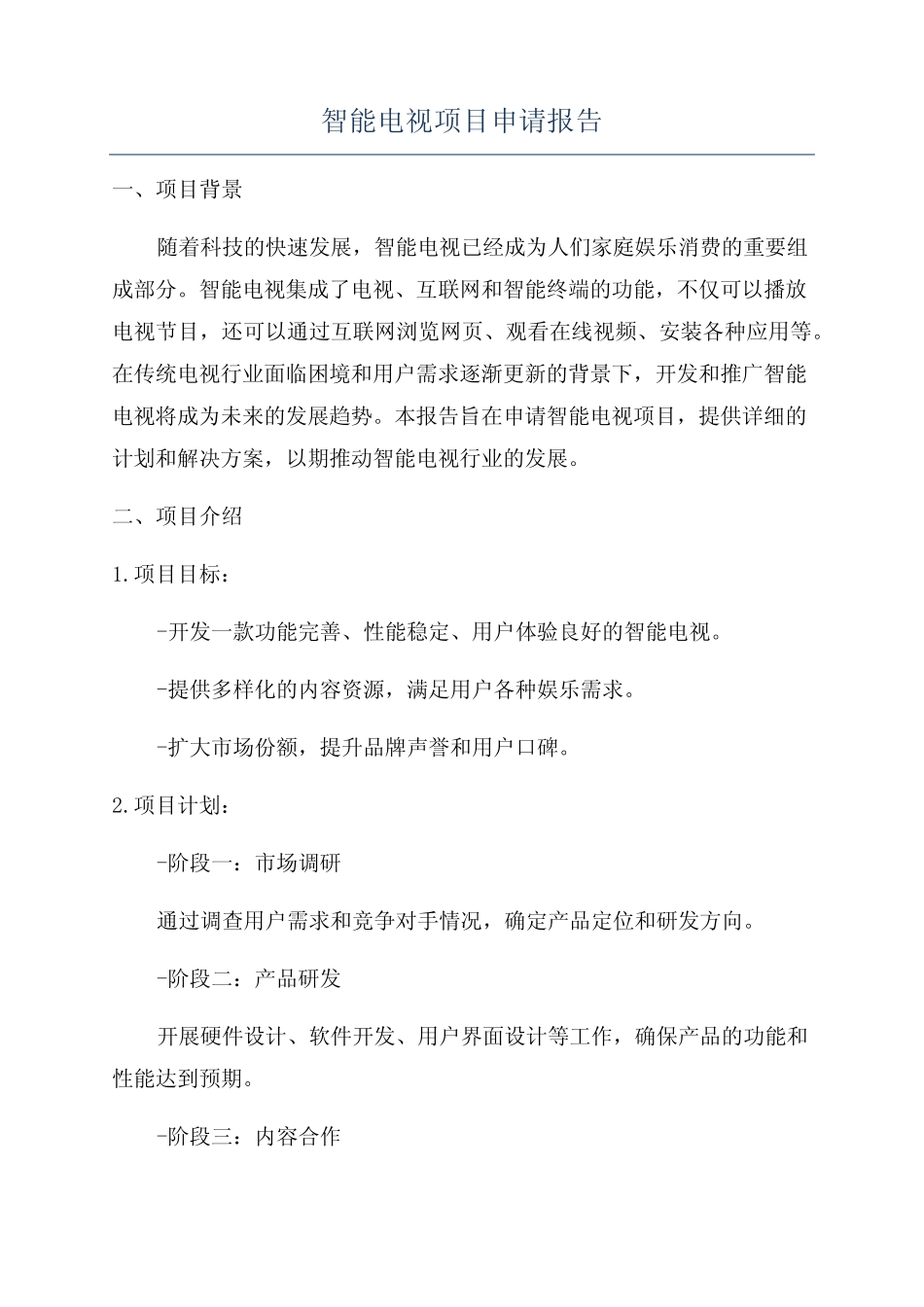 智能电视项目申请报告_第1页