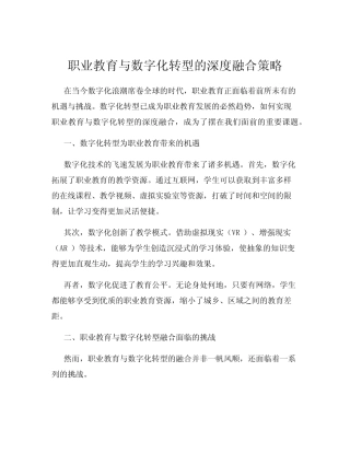 职业教育与数字化转型的深度融合策略