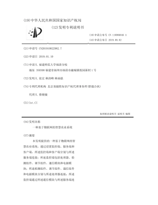 一种基于物联网的智慧农业系统