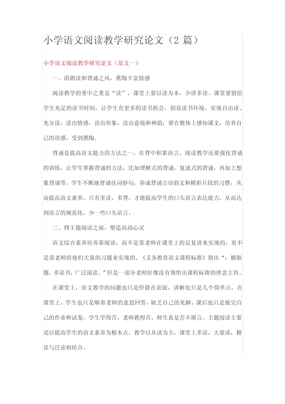 小学语文阅读教学研究论文(2则)_第1页