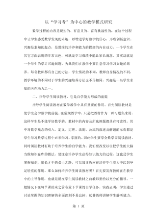 以“学习者”为中心的教学模式研究共4页word资料