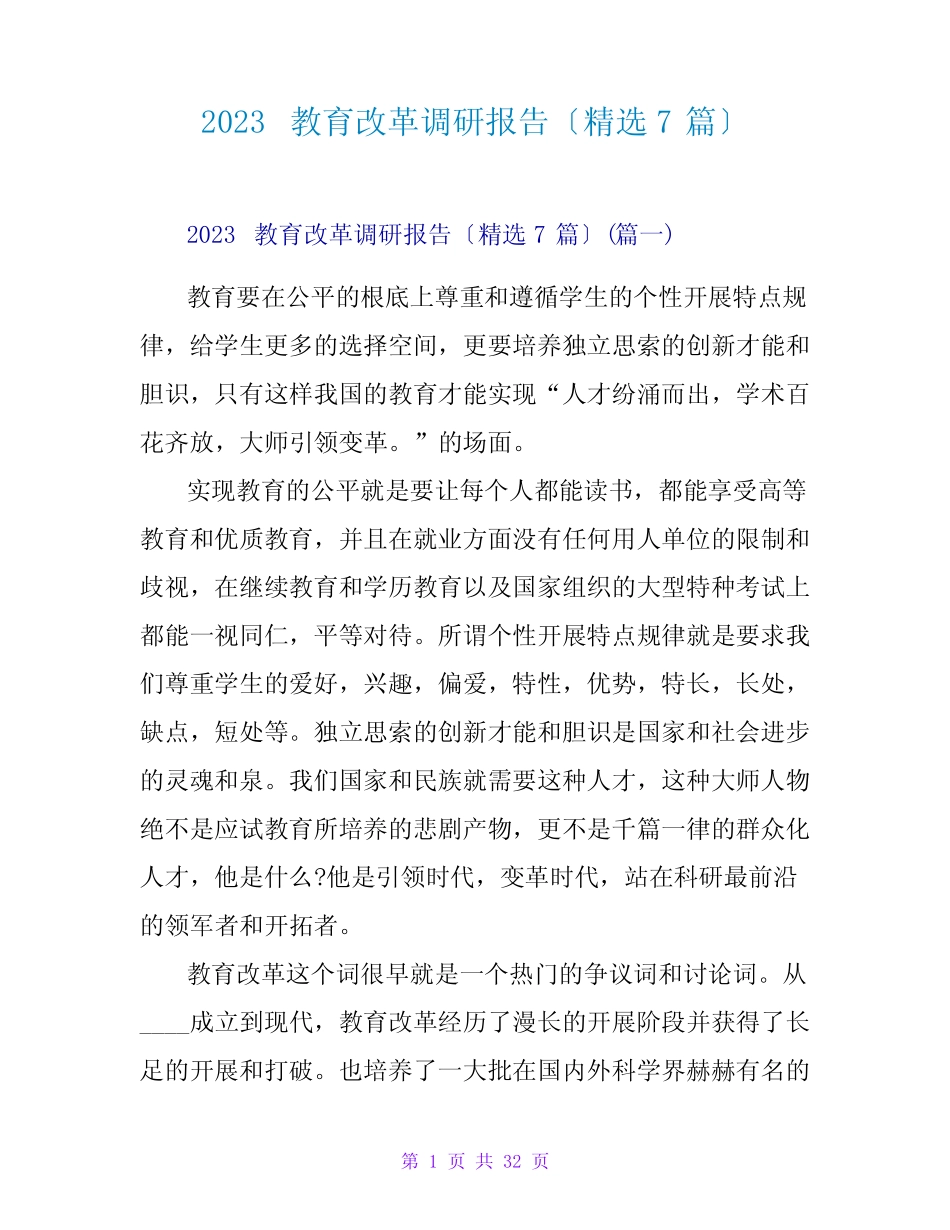 2023教育改革调研报告(精选7则)_第1页
