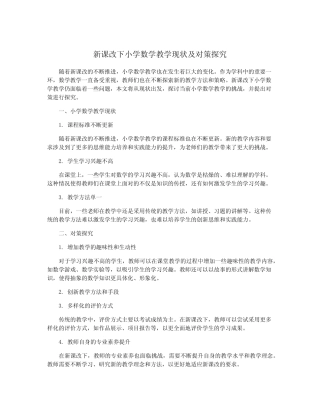 新课改下小学数学教学现状及对策探究